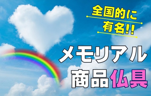 福井 ペット犬猫 葬儀火葬 メリアル仏具 全種類